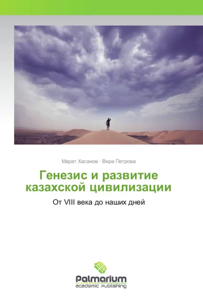 Обложка книги Генезис и развитие казахской цивилизации, Марат Хасанов, Вера Петрова