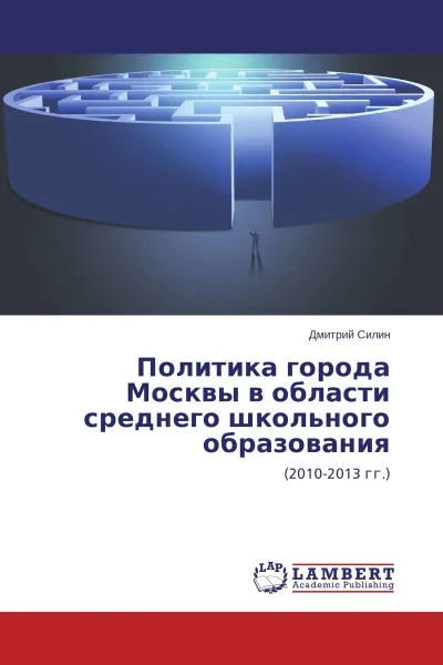 Обложка книги Политика города Москвы в области среднего школьного образования, Дмитрий Силин