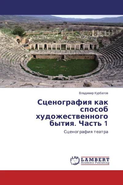 Обложка книги Сценография как способ художественного бытия. Часть 1, Владимир Курбатов