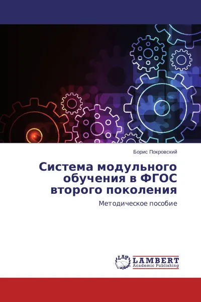 Обложка книги Система модульного обучения в ФГОС второго поколения, Борис Покровский