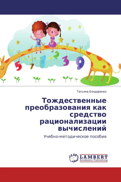 Обложка книги Тождественные преобразования как средство рационализации вычислений, Татьяна Бондаренко
