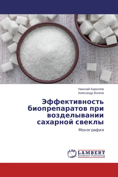 Обложка книги Эффективность биопрепаратов при возделывании сахарной свеклы, Николай Кириллов, Александр Волков