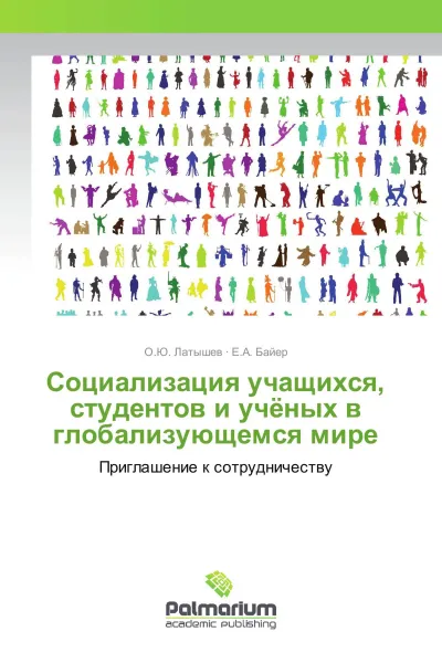 Обложка книги Социализация учащихся, студентов и учёных в глобализующемся мире, О.Ю. Латышев, Е.А. Байер