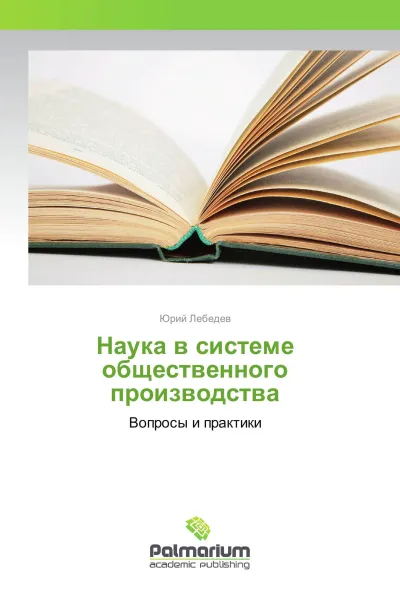 Обложка книги Наука в системе общественного производства, Юрий Лебедев