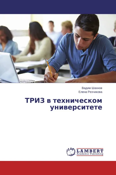 Обложка книги ТРИЗ в техническом университете, Вадим Шахнов, Елена Резчикова