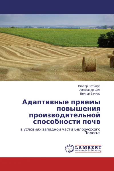 Обложка книги Адаптивные приемы повышения производительной способности почв, Виктор Сатишур,Александр Шик, Виктор Бачило