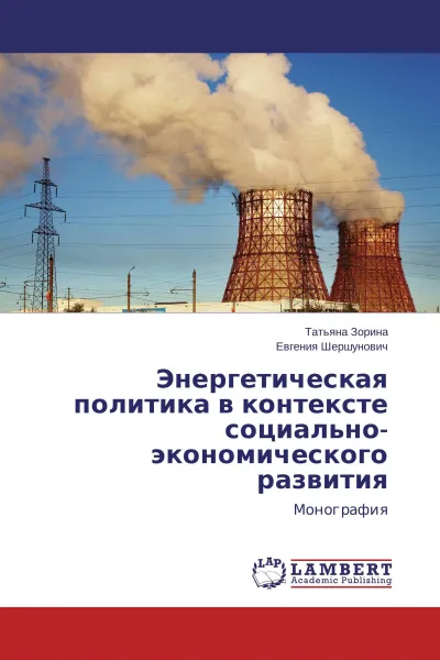 Обложка книги Энергетическая политика в контексте социально-экономического развития, Татьяна Зорина, Евгения Шершунович