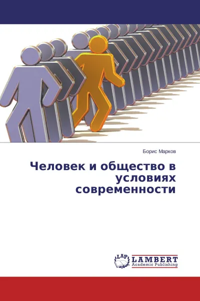 Обложка книги Человек и общество в условиях современности, Борис Марков