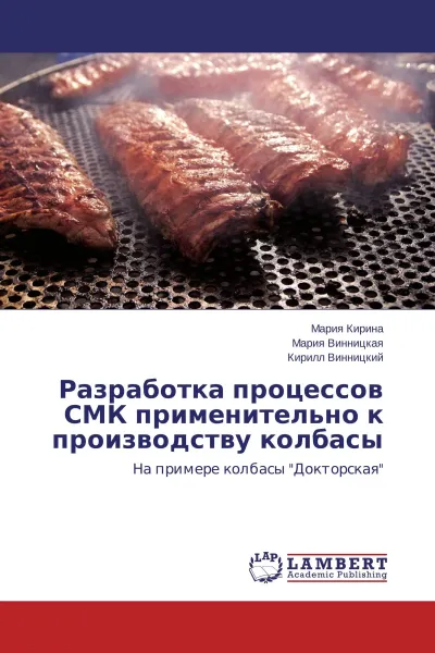 Обложка книги Разработка процессов СМК применительно к производству колбасы, Мария Кирина,Мария Винницкая, Кирилл Винницкий