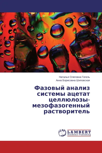 Обложка книги Фазовый анализ системы ацетат целлюлозы-мезофазогенный растворитель, Наталья Олеговна Гегель, Анна Борисовна Шиповская