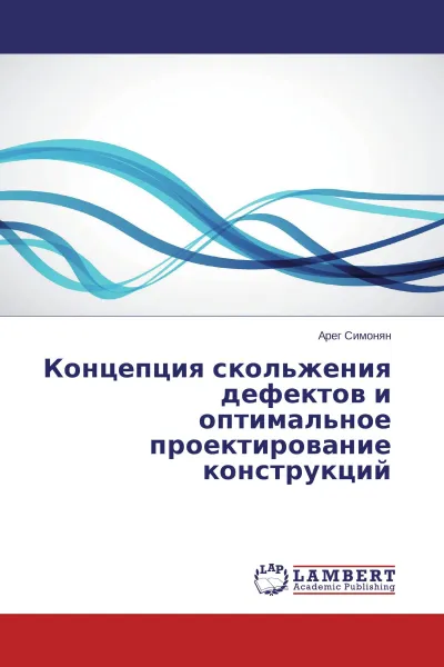 Обложка книги Концепция скольжения дефектов и оптимальное проектирование конструкций, Арег Симонян