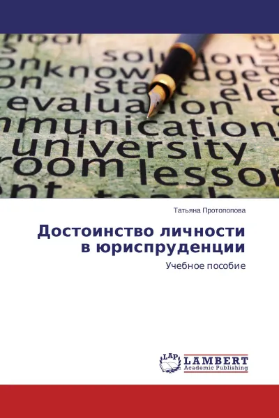 Обложка книги Достоинство личности в юриспруденции, Татьяна Протопопова