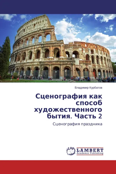 Обложка книги Сценография как способ художественного бытия. Часть 2, Владимир Курбатов