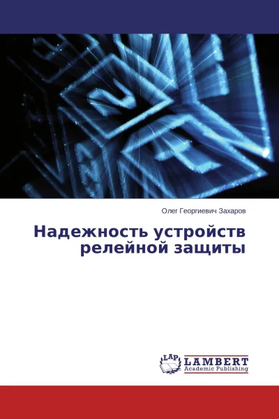 Обложка книги Надежность устройств релейной защиты, Олег Георгиевич Захаров