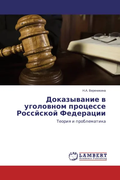 Обложка книги Доказывание в уголовном процессе Россйской Федерации, Н.А. Вереникина