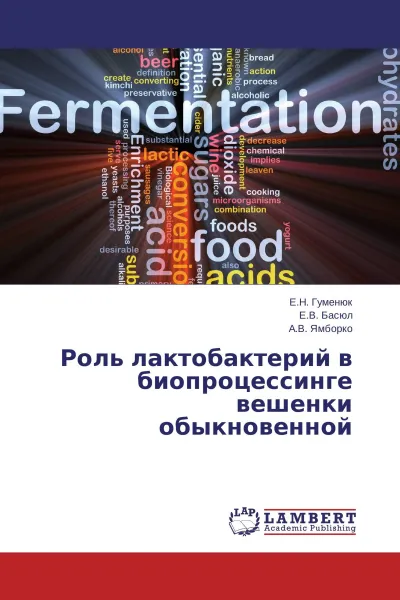 Обложка книги Роль лактобактерий в биопроцессинге вешенки обыкновенной, Е.Н. Гуменюк,Е.В. Басюл, А.В. Ямборко