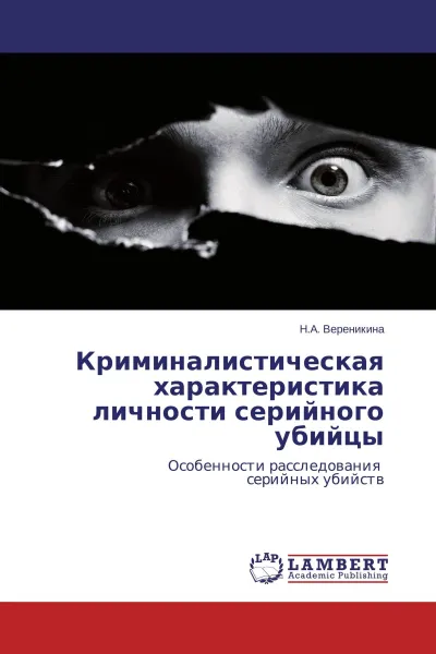 Обложка книги Криминалистическая характеристика личности серийного убийцы, Н.А. Вереникина