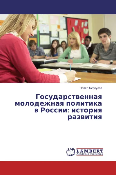 Обложка книги Государственная молодежная политика в России: история развития, Павел Меркулов