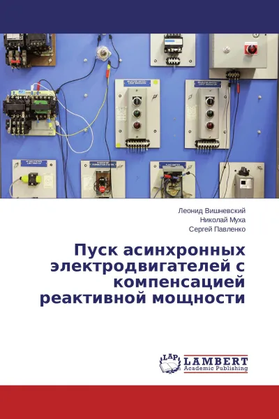 Обложка книги Пуск асинхронных электродвигателей с компенсацией реактивной мощности, Леонид Вишневский,Николай Муха, Сергей Павленко