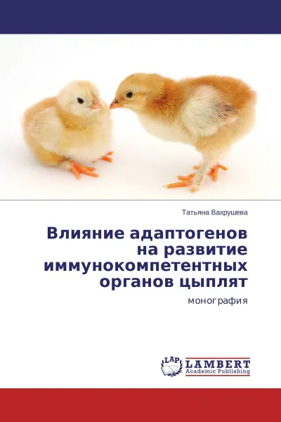 Обложка книги Влияние адаптогенов на развитие иммунокомпетентных органов цыплят, Татьяна Вахрушева