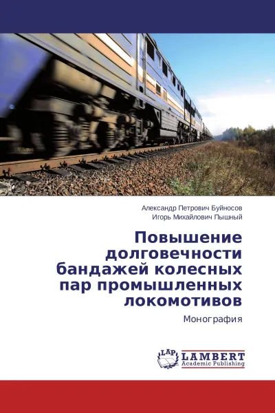 Обложка книги Повышение долговечности бандажей колесных пар промышленных локомотивов, Александр Петрович Буйносов, Игорь Михайлович Пышный