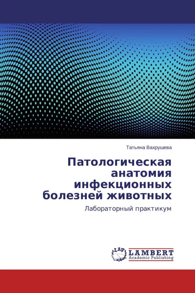 Обложка книги Патологическая анатомия инфекционных болезней животных, Татьяна Вахрушева