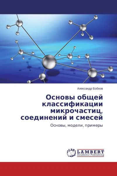 Обложка книги Основы общей классификации микрочастиц, соединений и смесей, Александр Бобков