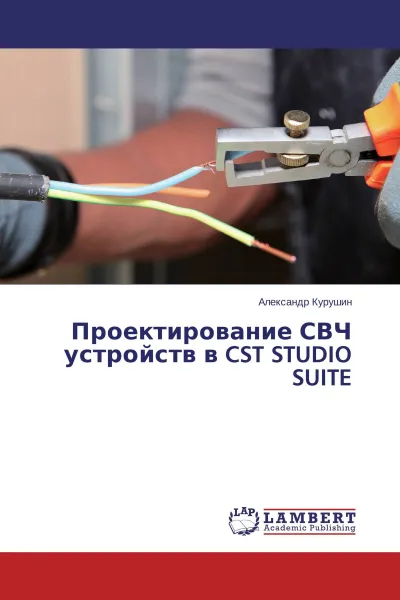 Обложка книги Проектирование СВЧ устройств в CST STUDIO SUITE, Александр Курушин