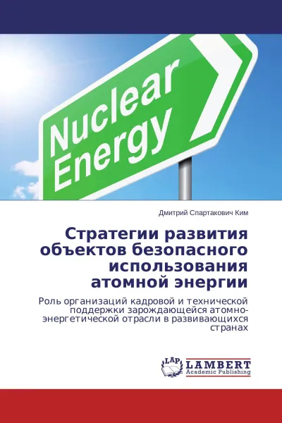 Обложка книги Стратегии развития объектов безопасного использования атомной энергии, Дмитрий Спартакович Ким
