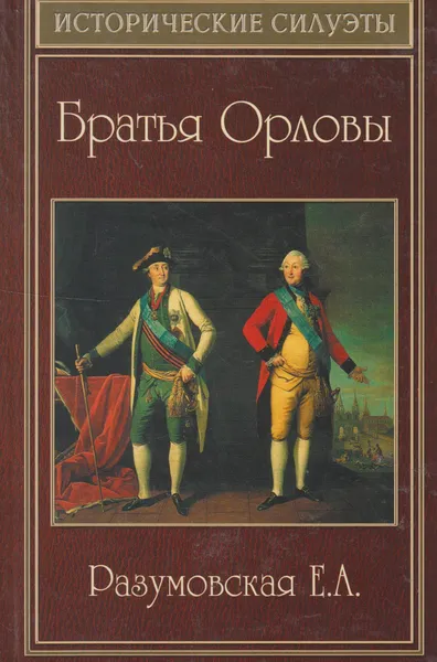 Обложка книги Братья Орловы, Разумовская Елена Александровна