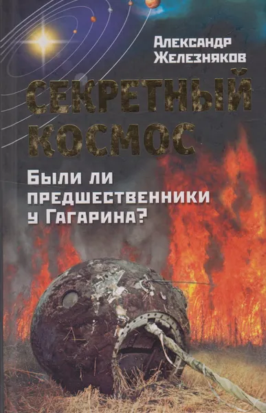 Обложка книги Секретный космос. Были ли предшественники у Гагарина?, Железняков Александр Борисович