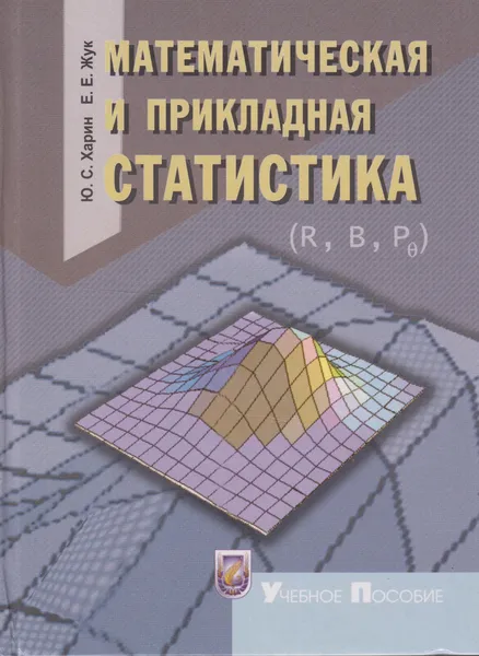 Обложка книги Математическая и прикладная статистика, Харин Юрий Семенович