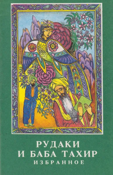 Обложка книги Избранное. Рудаки. Баба Тахир, Рудаки