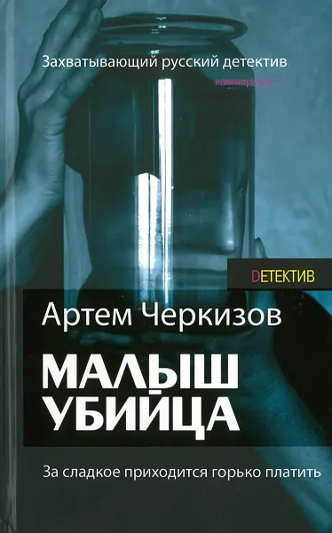 Обложка книги Малыш-убийца.За сладкое прихолится горько плакать, Андрей Черкизов