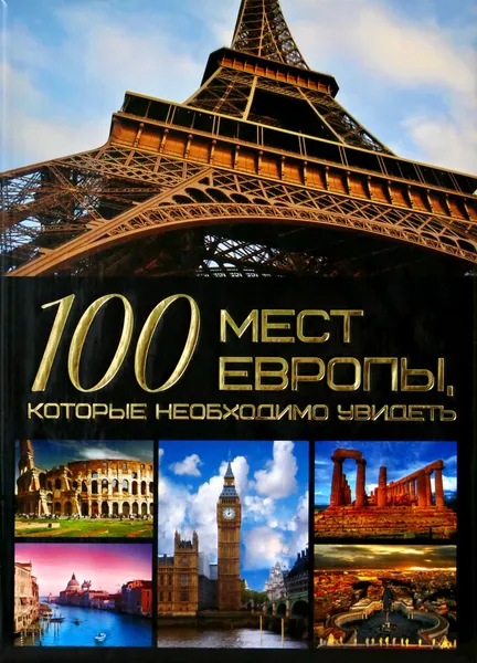 Обложка книги 100 мест Европы, которые необходимо увидеть, Шереметьева Т.Л.