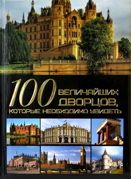 Обложка книги 100 величайших дворцов, которые необходимо увидеть, Шереметьева Т.Л.