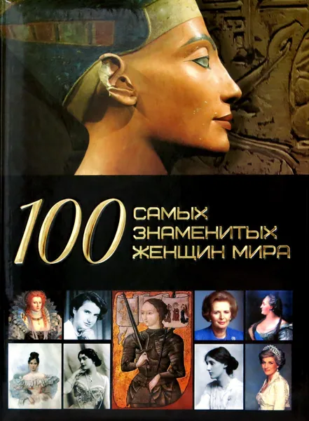 Обложка книги 100 самых знаменитых женщин мира, Ермакович Д.И.