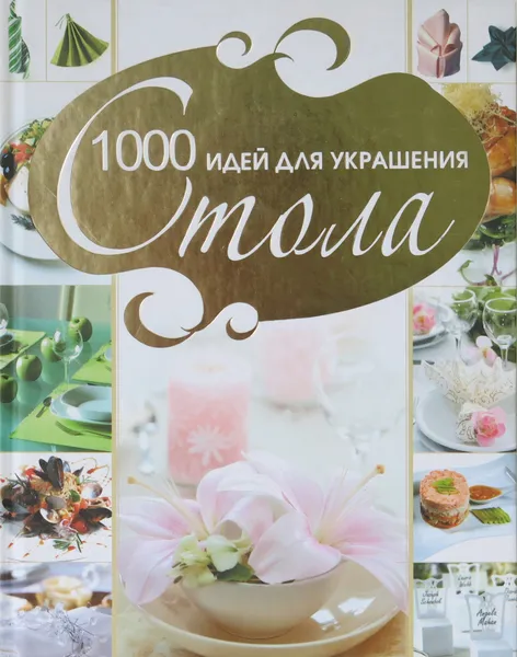 Обложка книги 1000 идей для украшения стола, В.Л.Мартынов