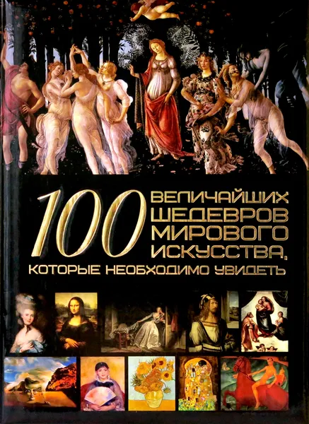 Обложка книги 100 величайших шедевров мирового искусства, Жабцев В.М.