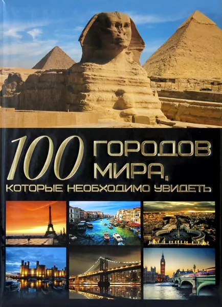 Обложка книги 100 городов мира, которые необходимо увидеть, Шереметьева Т.Л.