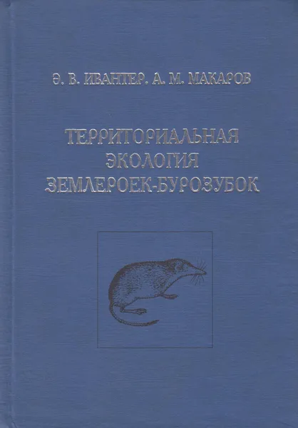 Обложка книги Территориальная экология землероек-бурозубок, Ивантер Эрнест Викторович