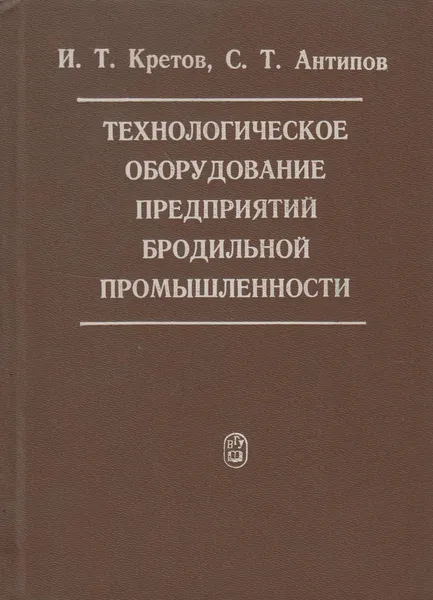 Обложка книги Технологическое оборудование предприятий бродильной промышленности, Кретов Иван Тихонович