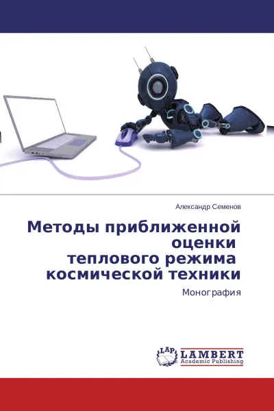 Обложка книги Методы приближенной оценки теплового режима космической техники, Александр Семёнов