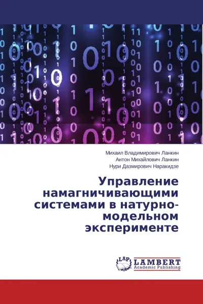 Обложка книги Управление намагничивающими системами в натурно-модельном эксперименте, Михаил Владимирович Ланкин,Антон Михайлович Ланкин, Нури Дазмирович Наракидзе