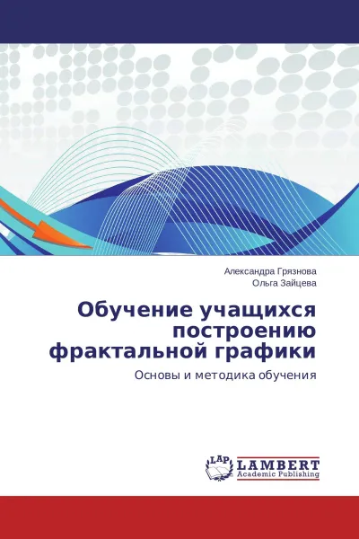 Обложка книги Обучение учащихся построению фрактальной графики, Александра Грязнова, Ольга Зайцева