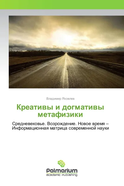 Обложка книги Креативы и догмативы метафизики, Владимир Яковлев