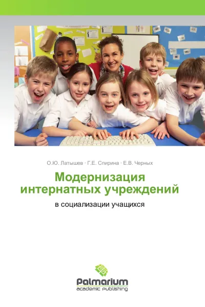 Обложка книги Модернизация интернатных учреждений, О.Ю. Латышев,Г.Е. Спирина, Е.В. Черных