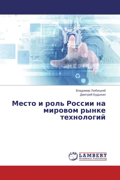 Обложка книги Место и роль России на мировом рынке технологий, Владимир Любецкий, Дмитрий Будыкин