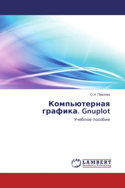 Обложка книги Компьютерная графика. Gnuplot, О.Н. Павлова