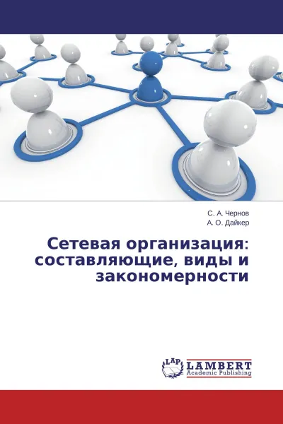 Обложка книги Сетевая организация: составляющие, виды и закономерности, С. А. Чернов, А. О. Дайкер